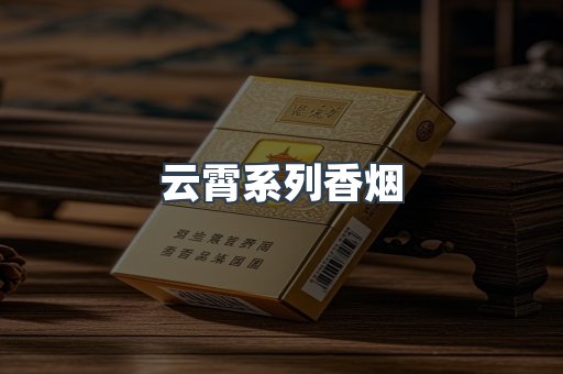 云霄系列香烟